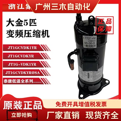 JT1GCVDK1YR JT1GCVDKYR JT1G-VDK1YR全新大金空调变频配件压缩机