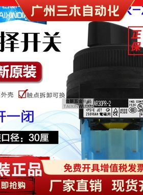 原装富S士原装选择开关AR30PR-210B 310B 30厘旋转换开关2档3档