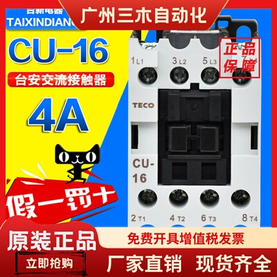 原装正品TECO台安交流接触器CU-16 380V220V110V3相16A 4A接触器