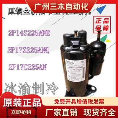 原装全新2P14S225ANE 2P17S225ANQ 2P17C225AN空调压缩机