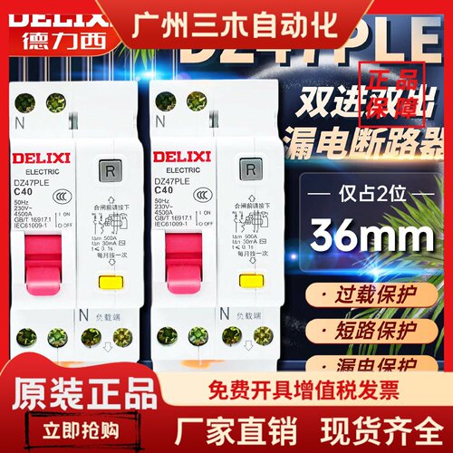 德力西DZ47PLE双进双出1PN家用空气开关带漏电断路器32A安保护器