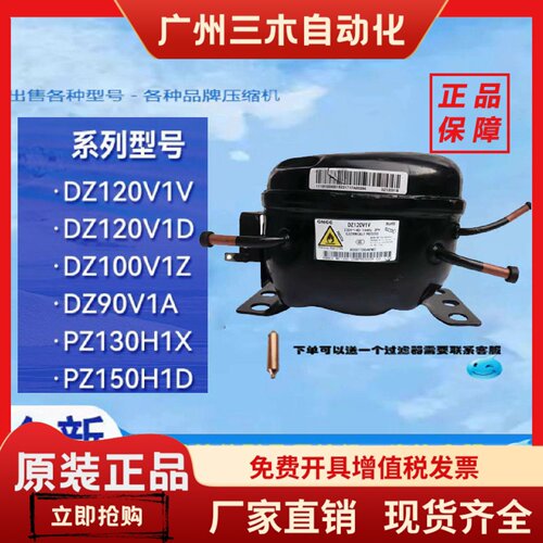 全新美芝压缩机适用于冰箱冷柜制冷DZ120V1V PZ130H1X  DZ90V1Y