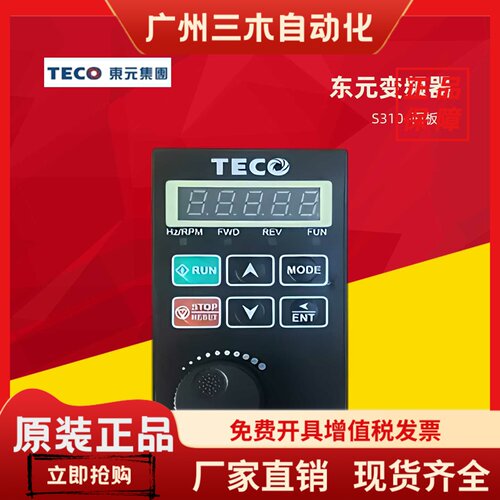 全新原装东元变频器S310面板-401/2/3/5-H3BCDC 操作旋钮