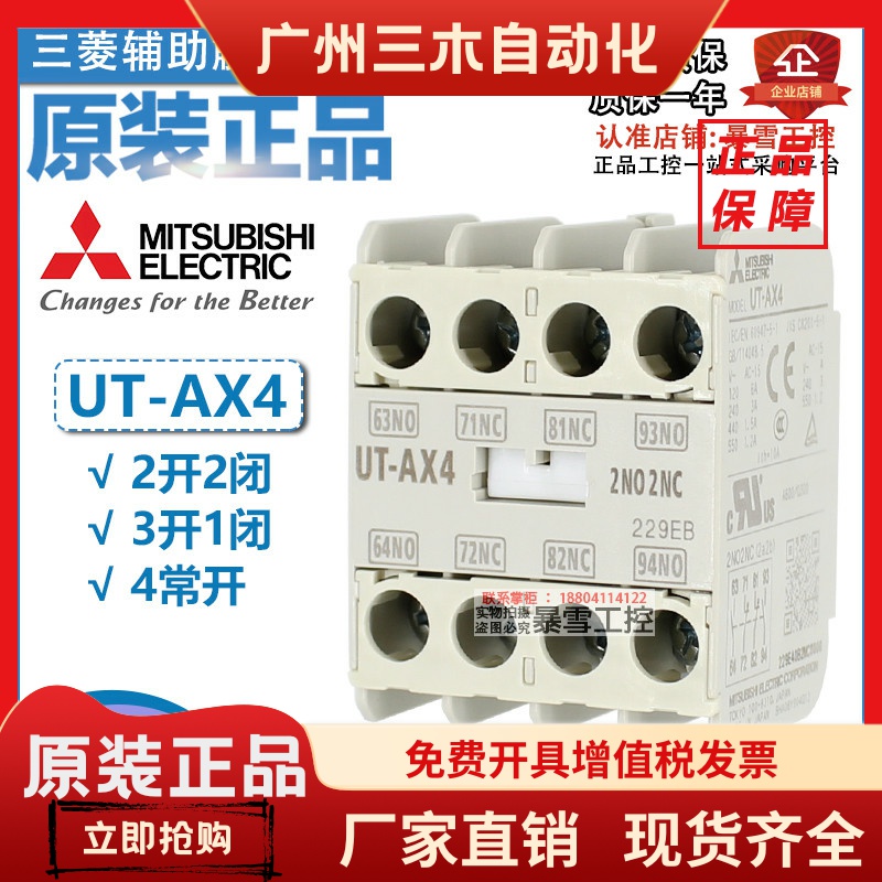 全新原装三菱辅助触头UT-AX4 2A2B 3A1B 4常开 配套S-T系列接触器