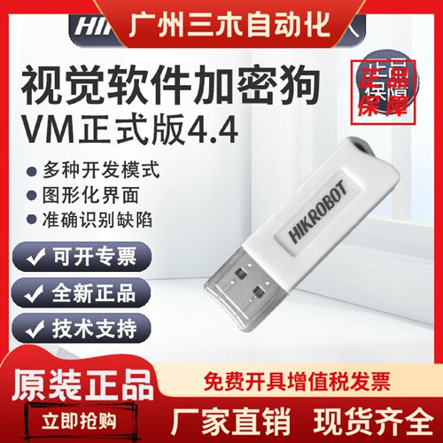 海康iMVS-VM-6100/6200/6210/7100/7200/7210视觉软件加密狗4.4