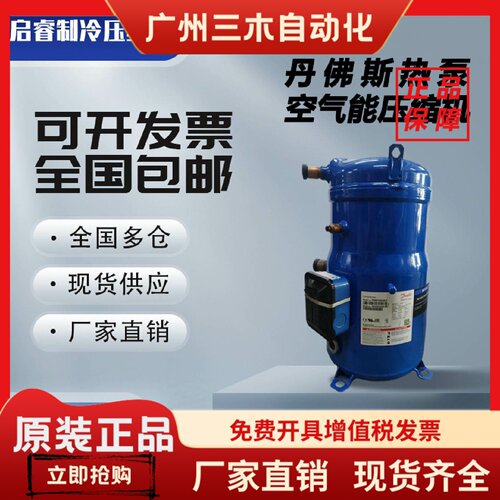 丹佛斯热泵空气能12P压缩机PSH034A4AL/PSH039A4ALC/PSH065A8VBA