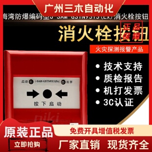 GSTN9313 SAM 现货 防爆消报编码 型 消火栓按钮 海湾防爆消报J