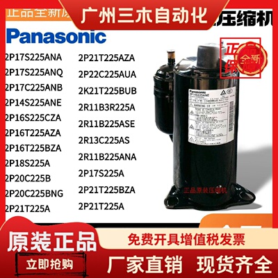 全新松下1匹1.5匹空调压缩机2P17S225ANA 2P20C225BNG空气能热泵