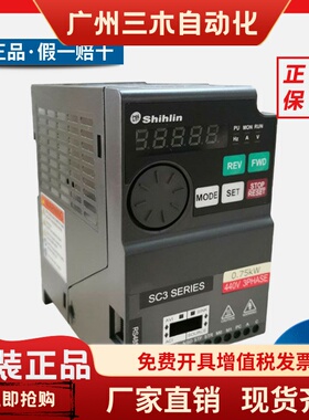 士林变频器SC3/SS2/SE3-021/43-0.4/0.75/1.5/2.2/3.7KW Shihlin