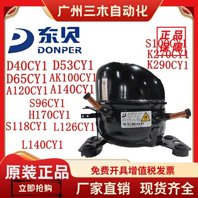 R600东贝压缩机D65CY1 A120CY1 A140CY1 S96CY1 S100CY1 s118CY1