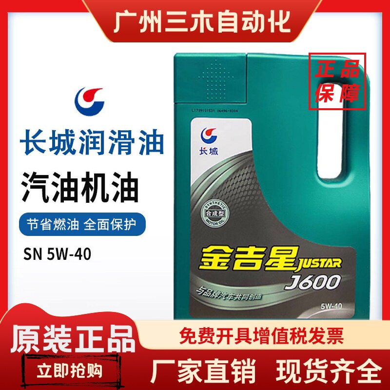 原装正品长城金吉星J600半合成机油5W30汽油车发动机润滑油4L