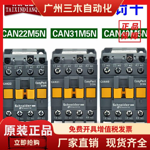 原装正品施耐德接触器CAN22M5N CAN40M5N CAN31M5N220V中间继电器