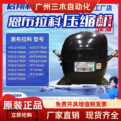 恩布拉科压缩机NEU2178GK NEK2150GK 冰箱零件大陆制配件