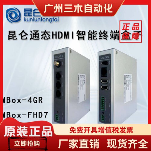 MCGS昆仑通态远程物联网盒子HDMI智能终端mBox-FHD7/4GR实现大屏