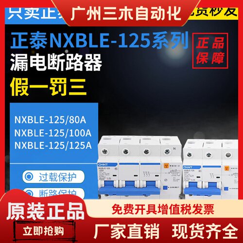 正泰NXBLE-125大功率漏电断路器1PN 2P 3PN 4P漏保80A100A125A