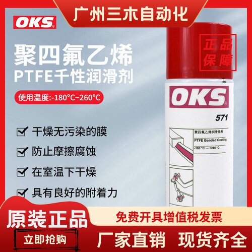 德国OKS571润滑油聚四氟乙烯PTFE干式润滑剂特氟龙不粘涂层喷剂