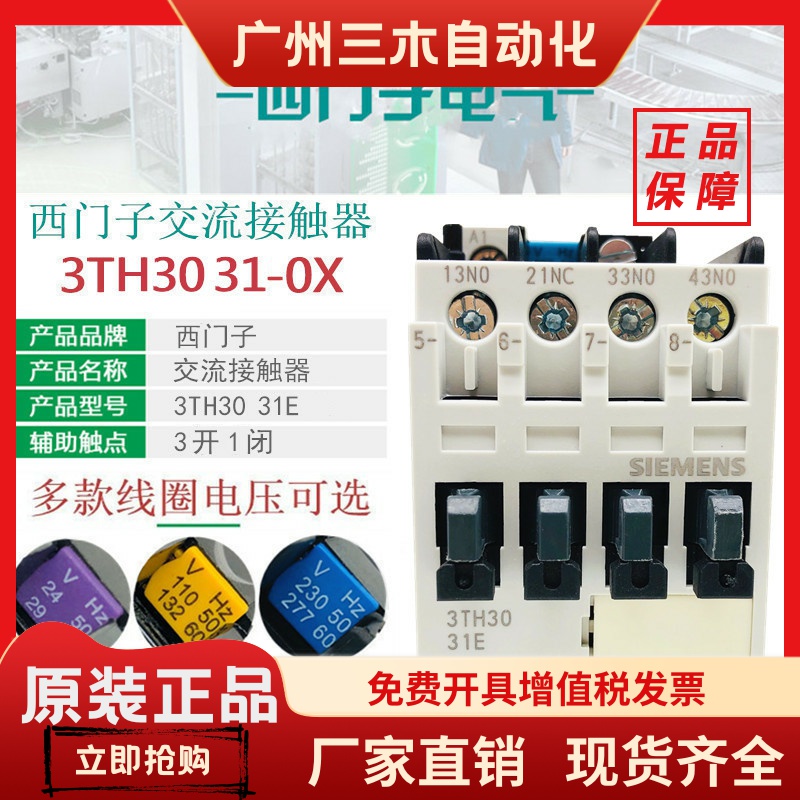西门子3TH3031E交流接触器3TH30 31-0XM0 220V 0XF0 110V 24V380V