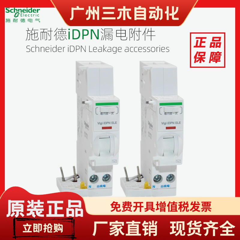 施耐德小型断路器iDPNa漏电附件Vigi iDPN ELE A9Y53625 A9Y53640