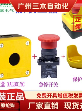 施耐德急停开关盒带防护罩 XA2ES542+XALB01YC 防护盒 XALJ01C