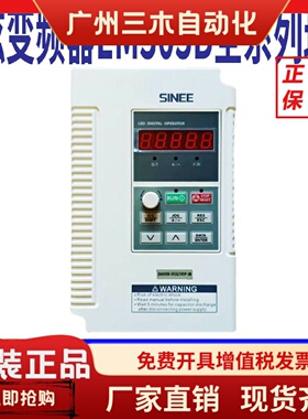 SINEE正弦变频器EM303B-0R7/1R5/2R2/4R0/5R5/7R5/011/015/-2B-3B