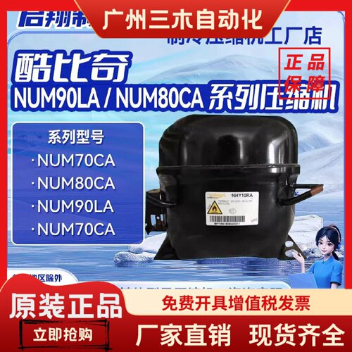 NUM70CA/NUM80CA/NPY14LA/NFH55NA/酷比奇R290压缩机冰箱冷柜制冷