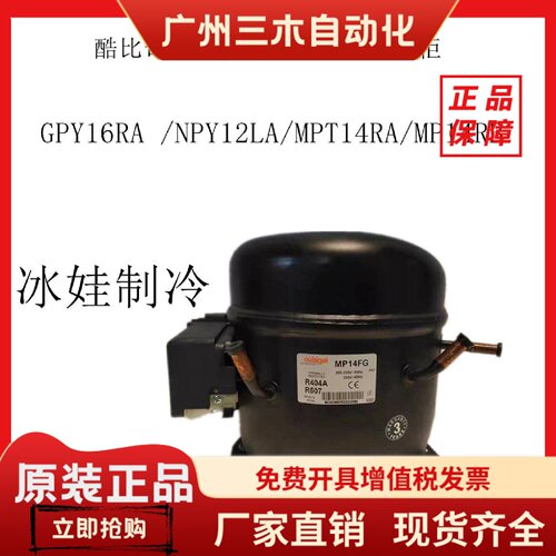 酷比奇压缩机GPY16RA /NPY12LA/MPT14RA/MP14RB冰柜制冰机蛋糕柜
