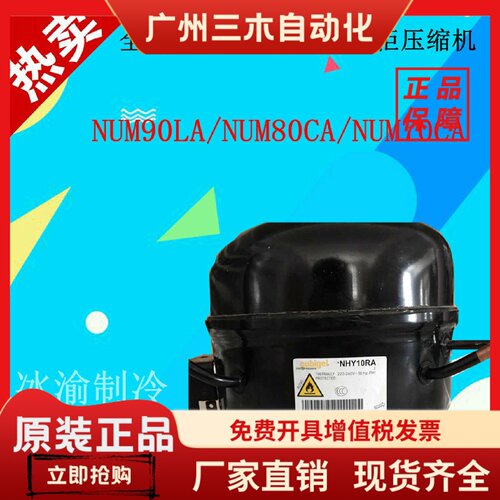 全新国产R290酷比奇冰柜压缩机NUM90LA/NUM80CA/NUM70CANPY12AA