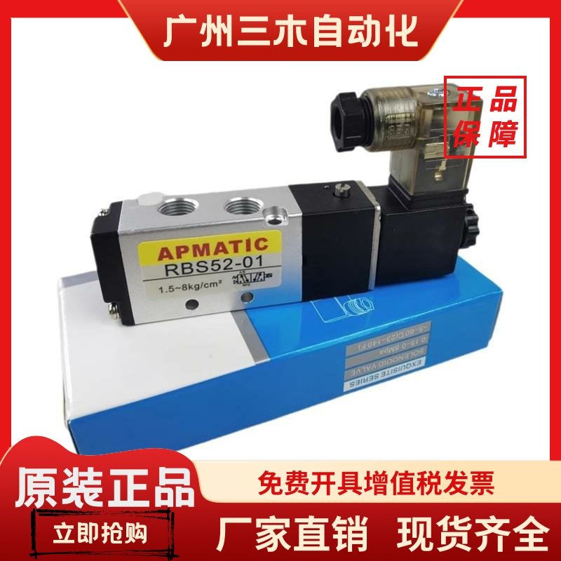 全新台湾新洲APMATIC气动电磁阀RBS52-01 RBD52-02/03/04电磁控制