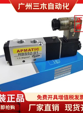 全新台湾新洲APMATIC气动电磁阀RBS52-01 RBD52-02/03/04电磁控制