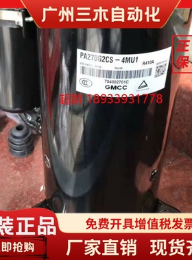 PA280G2CS-4MUL PA270G2CS-4MU1 PA271全新美的3匹空调美芝压缩机