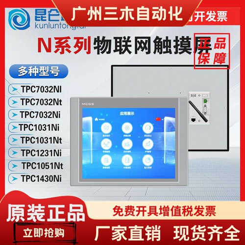 MCGS昆仑通态触摸屏TPC7032Ni/1031Ni/1430NI/1530Ni1531Ni7032Nt