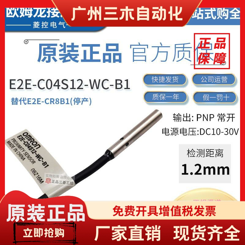 原装正品欧姆龙接近开关E2E-C04S12-WC-B1 替换老款E2E-CR8B1