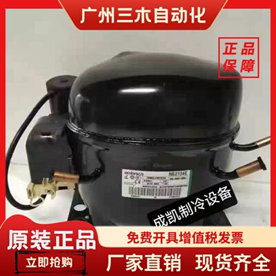 恩布拉科NE2134E压缩机家用冰箱压缩机配件海外原装制冷压缩机T2