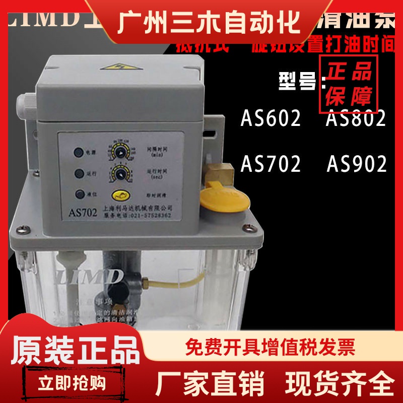 LIMD上海利马达AS/CS电动泵602/AS702自动润滑油泵AS802注油机902