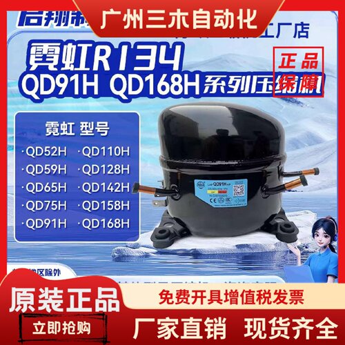 QD75H QD91H QD110H QD168H 全新霓虹适用压缩机冰箱冷柜制冷R134
