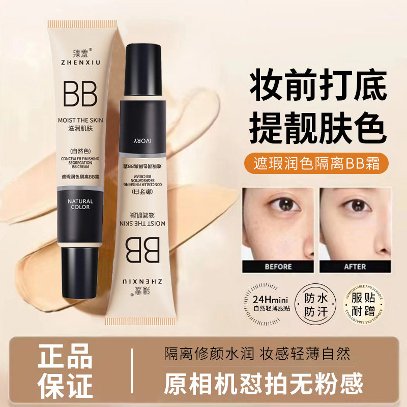 隐形粉底液遮瑕干皮不卡粉不假白润养肤素颜臻羞隔离霜bb霜批发