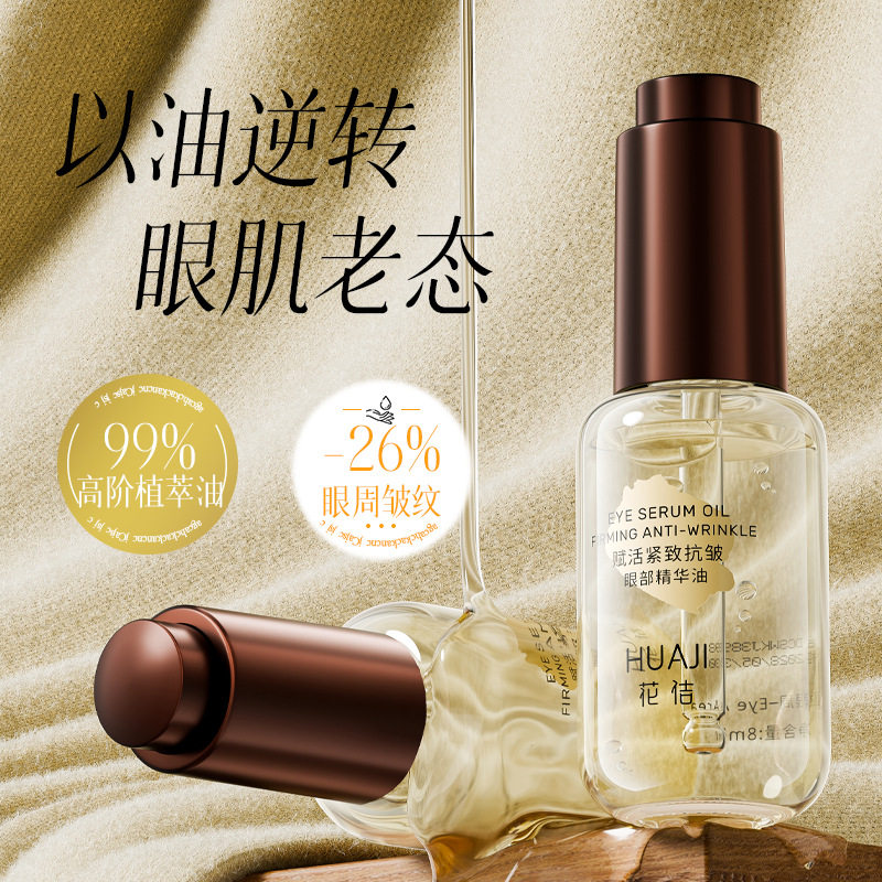 花佶赋活紧致抗皱眼部精华油淡化眼部细纹眼油眼部护理眼部精华液