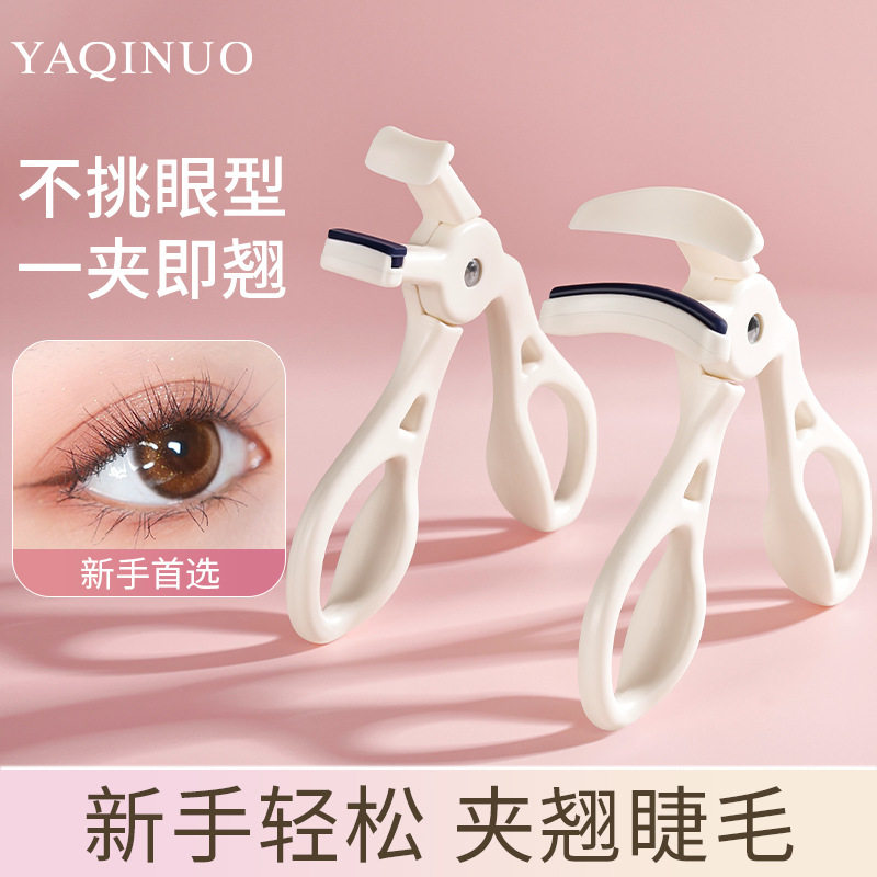 雅琪诺一夹卷翘睫毛夹水滴握柄定型广角局部眼睫毛卷翘器新手盲选