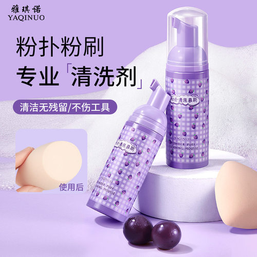 雅琪诺粉扑清洗剂净澈清洁去污垢不伤工具不伤手化妆刷清洁剂慕斯