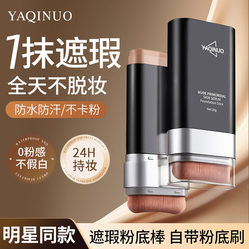 雅琪诺粉底棒遮瑕遮盖痘印斑点黑眼圈持妆不卡粉不拔干便携粉底膏
