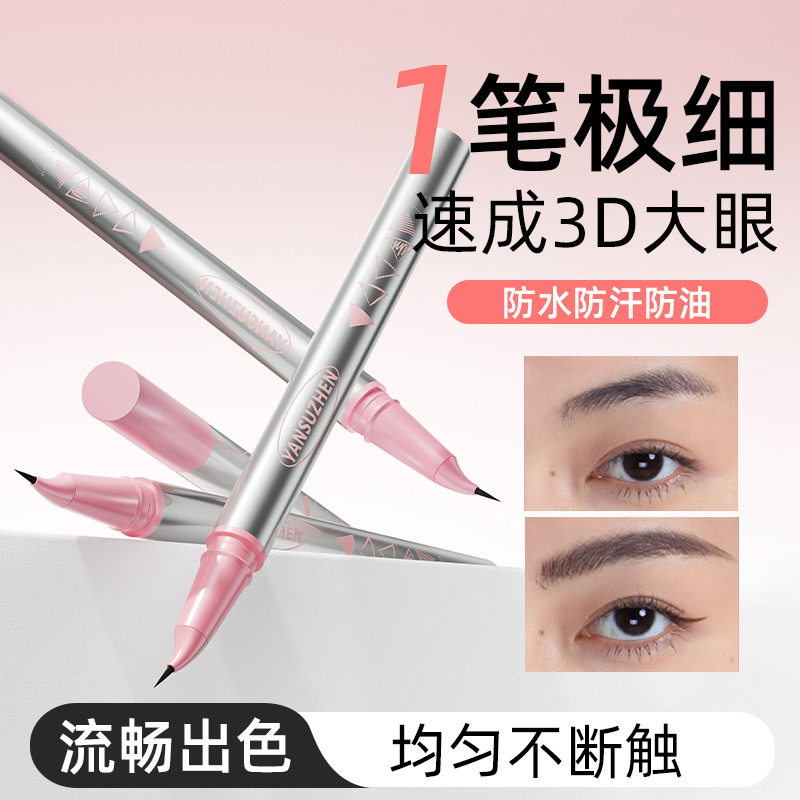 颜素真眼线笔防水防汗不晕染持久速干极细新手初学者黑色眼线液笔