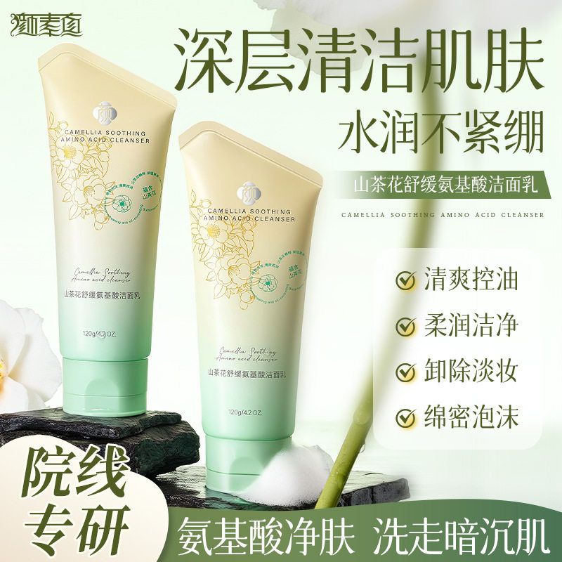 颜素真山茶花氨基酸洁面乳控油保湿温和清洁敏感肌绵密泡沫洗面奶