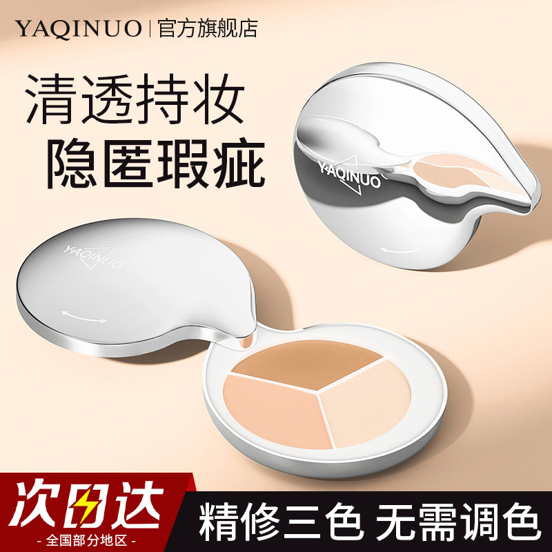 雅琪诺三色遮瑕膏不卡粉防水防汗遮瑕盘遮盖黑眼圈遮瑕液遮斑平价
