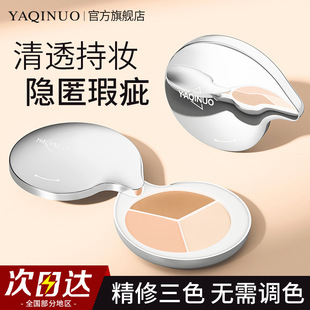 雅琪诺三色遮瑕膏不卡粉防水防汗遮瑕盘遮盖黑眼圈遮瑕液遮斑平价