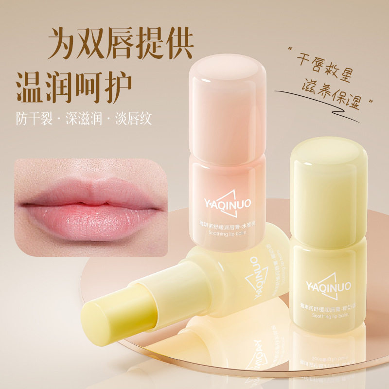 雅琪诺舒缓润唇膏秋冬护唇部精华滋补水保湿防裂减淡唇纹唇部护理