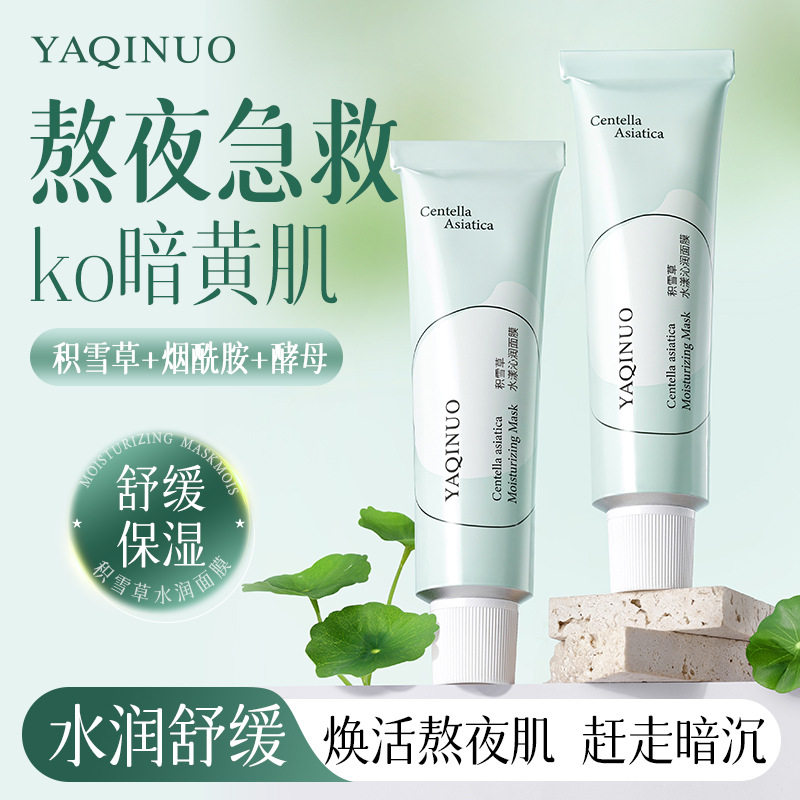 雅琪诺积雪草沁润面膜改善暗黄涂抹面膜补水保湿睡眠面膜平价泥膜