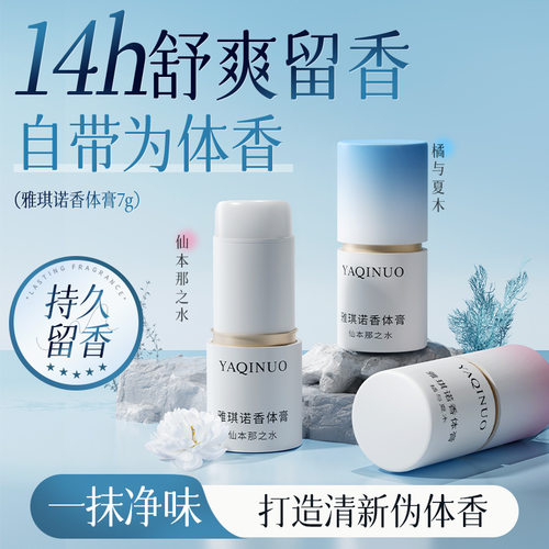 雅琪诺香体膏净味留香清爽速干不粘腻香膏固体女淡香便携固体香膏