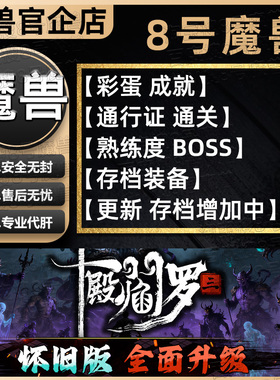 十殿阎罗3 KK对战平台8号魔兽对战平台地图代肝刷存档等级挂