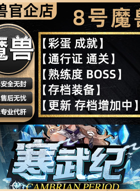 寒武纪 KK对战平台8号魔兽对战平台地图代肝刷存档等级挂