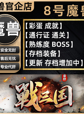 戰战三国 KK对战平台8号魔兽对战平台地图代肝刷存档等级代挂